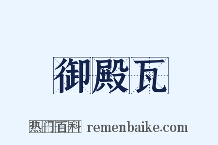 御殿瓦是什么意思的图片